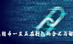 IM钱包转币一直正在打包的含义与解决方案