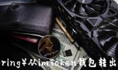 如何将路印协议（Loopring）从imToken钱包转出？详