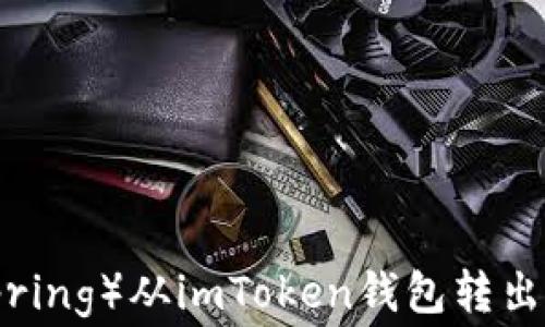 
如何将路印协议（Loopring）从imToken钱包转出？详细步骤与注意事项