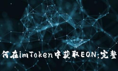 : 如何在imToken中获取EON：完整指南