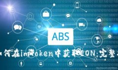 : 如何在imToken中获取EON：完整指南