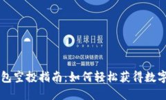 iM钱包空投指南：如何轻松获得数字资产