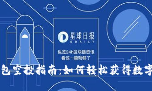 iM钱包空投指南：如何轻松获得数字资产