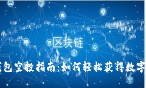 iM钱包空投指南：如何轻松获得数字资产