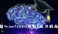 如何将DOT转入imToken钱包？操作指南及常见问题