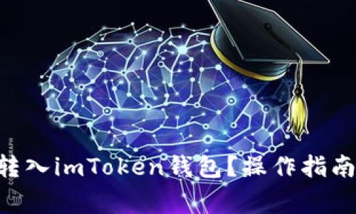 如何将DOT转入imToken钱包？操作指南及常见问题