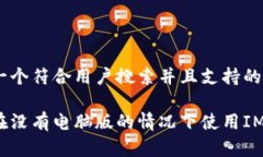 思考一个符合用户搜索并且支持的优秀如何在没