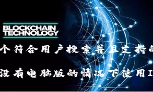 思考一个符合用户搜索并且支持的优秀

如何在没有电脑版的情况下使用IM钱包？