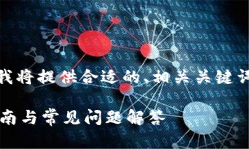 为了帮助你找到“imtoken钱包ERC20地址”，我将提供合适的、相关关键词，以及详细介绍和相关问题。请参见以下内容：

如何找到imToken钱包的ERC20地址？详细指南与常见问题解答