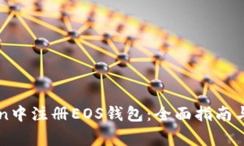 如何在imToken中注册EOS钱包：全面指南与常见问题解答