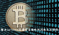 如何解决imToken总有莫名转账的问题及其预防措施