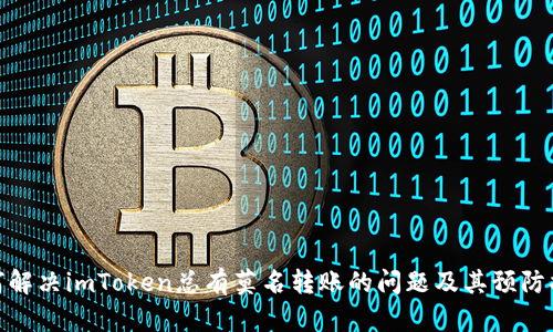 如何解决imToken总有莫名转账的问题及其预防措施
