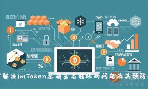 如何解决imToken总有莫名转账的问题及其预防措施