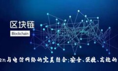使用imToken与电信网络的完美结合：安全、便捷、