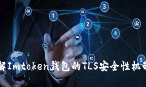 深入了解Imtoken钱包的TLS安全性机制与应用