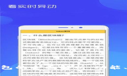 imToken身份钱包的全面解析：功能、优势与使用指南