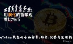 imToken钱包的全面解析：功能、优势与使用指南