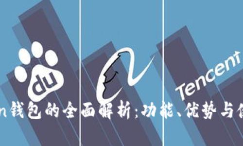 imToken钱包的全面解析：功能、优势与使用指南