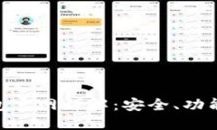 imToken钱包官网详解：安全、功能与使用技巧