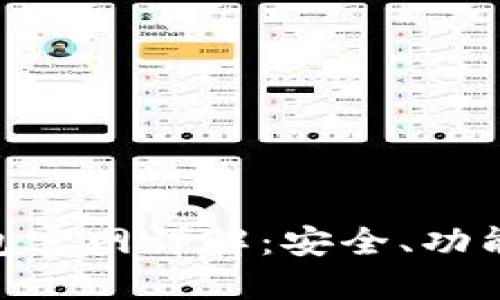 imToken钱包官网详解：安全、功能与使用技巧