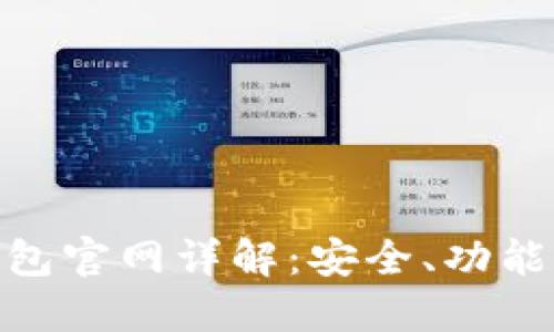 imToken钱包官网详解：安全、功能与使用技巧