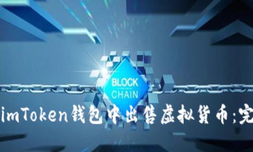 如何在imToken钱包中出售虚拟货币：完整指南