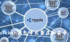 如何在imToken钱包中出售虚拟货币：完整指南