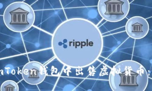 如何在imToken钱包中出售虚拟货币：完整指南