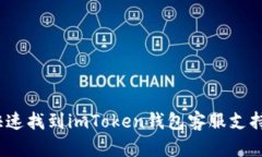 : 如何快速找到imToken钱包客服支持与帮助？