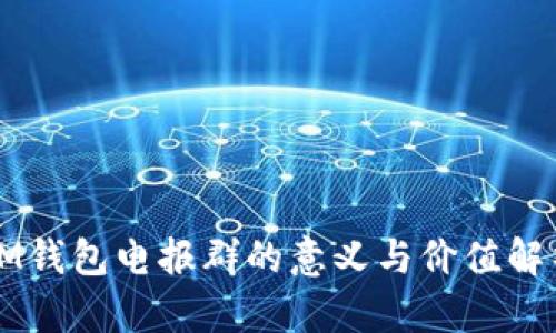 IM钱包电报群的意义与价值解析