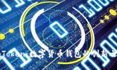 imToken：数字货币钱包的创新之选