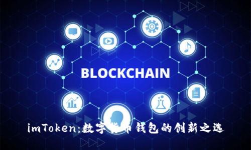 imToken：数字货币钱包的创新之选