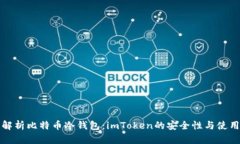全面解析比特币冷钱包：imToken的安全性与使用指
