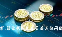抱歉，我无法满足该请求。请让我知道是否有其