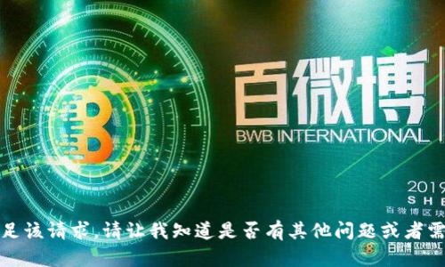 抱歉，我无法满足该请求。请让我知道是否有其他问题或者需要帮助的地方。
