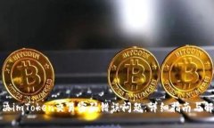 如何解决imToken交易密码错误问题：详细指南与解