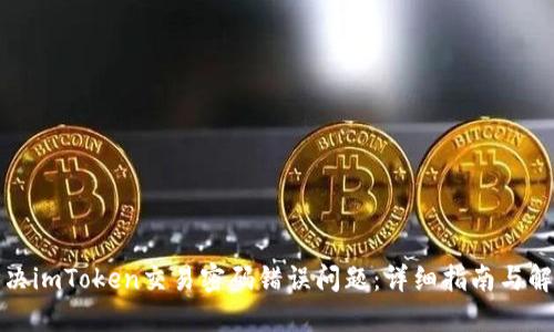 如何解决imToken交易密码错误问题：详细指南与解决方案