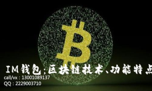 全面解析TP IM钱包：区块链技术、功能特点与使用指南