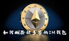 如何删除被多签的IM钱包