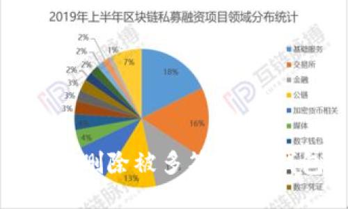如何删除被多签的IM钱包