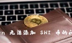 解决 imToken 无法添加 SHI 币的问题：全面指南