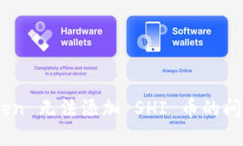 解决 imToken 无法添加 SHI 币的问题：全面指南