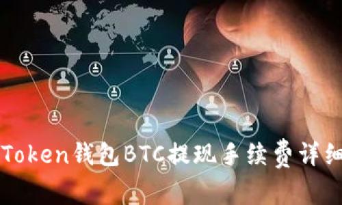: imToken钱包BTC提现手续费详细解析