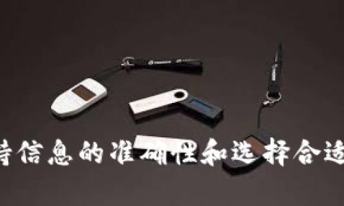 如何将ImToken钱包资金提取到银行卡：详细指南
ImToken钱包, 提现到银行卡, 加密货币, 数字资产/guanjianci

引言
随着数字资产的不断普及，越来越多的用户开始使用加密货币钱包，比如ImToken钱包。ImToken是一个功能强大且安全的数字资产钱包，允许用户存储、管理和交易多种加密货币。然而，很多新用户在使用ImToken钱包时，会遇到将资金提取到银行卡的问题。本文将详细介绍如何将ImToken钱包中的资金提取到银行卡，以及与之相关的各种注意事项和步骤。

一、ImToken钱包简介
ImToken是一款支持多种加密货币的数字钱包，包括以太坊（ETH）、比特币（BTC）和各种ERC20代币。用户可以通过ImToken钱包进行资金存储、转账、交易和数字资产管理。此外，ImToken还提供去中心化交易所（DEX）的接入，让用户能够在链上安全交易。其操作界面简单易用，非常适合初学者。

二、在ImToken钱包中进行资金充值和提现的基础知识
在了解如何将ImToken钱包资金提取到银行卡之前，用户需要对平台的运作有一定了解。在ImToken钱包中，用户充值和提现的操作主要涉及加密货币的兑换和转移。一般而言，用户会先将加密货币从交易所转入ImToken钱包，随后可以通过不同的渠道将这些资金提取到自己的银行卡。

三、如何将ImToken钱包中的资金提取到银行卡

h4步骤一：将加密货币兑换为法币/h4
用户需要将ImToken钱包中的加密货币兑换为法定货币（如人民币、美元等）。为此，可以选择以下几种方式：
ul
listrong使用场外交易（OTC）平台：/strongOTC平台通常提供较为方便的法币交易服务。用户可以在OTC平台找到对接的交易对手，进行交易，兑入法币。/li
listrong通过去中心化交易平台（如Uniswap等）：/strong某些去中心化交易平台允许用户直接将加密货币兑换为稳定币（如USDT），再将其提取到法币。/li
listrong第三方交易所： /strong部分交易所支持直接通过ImToken钱包进行充值，并可以轻松转换为法币。/li
/ul

h4步骤二：提现到银行卡/h4
将加密货币兑换为法币后，用户需要将这些法币提取到自己的银行卡。为此，可以选择以下几个步骤：
ul
listrong在交易所中绑定银行卡：/strong大部分交易所支持用户绑定银行卡以便提取资金。在交易所账号设置中找到“银行卡管理”选项，完成绑定流程。/li
listrong发起提现申请：/strong在交易所页面中找到“提现”选项，选择对应的法币，然后输入提现金额和已绑定的银行卡信息。/li
listrong确认与安全验证：/strong大多数交易所为了安全，会要求用户进行安全验证，比如短信验证或者谷歌验证码。/li
listrong等待处理：/strong在完成申请后，用户需要等待交易所处理提现请求。处理时间可能不同，一般在几个小时到几个工作日之间。/li
/ul

四、提现过程中的注意事项
在提现过程中，有几个重要的注意事项需要用户牢记，以确保资金安全顺利到达银行卡：
ul
listrong选择可靠的交易所：/strong建议选择知名度高、安全性强的交易所进行交易，避免不必要的财产损失。/li
listrong确认手续费：/strong不同的交易所提现手续费可能不同，因此在选择提现方式时，要了解清楚具体费用。/li
listrong确保信息准确：/strong在填写银行卡号与账户信息时，务必确认信息的准确性，减少因信息错误而造成的损失。/li
listrong注意风险：/strong每次资金的转移都有其风险，用户需要时刻保持警惕，避免上当受骗。/li
/ul

五、常见问题解答

h4问题一：ImToken钱包中的资金安全性如何保障？/h4
ImToken钱包具备多种安全措施以保障用户的资产安全：
ul
listrong私钥管理：/strong用户的私钥只保存在本地设备上，且具备加密管理，无需担心中心化服务器的风险。/li
listrong多重签名：/strong在进行交易时，可选用多重签名设置，增加执行交易的安全性。/li
listrong定期更新：/strongImToken团队会定期对钱包进行安全更新与漏洞修复，确保用户的交易环境安全。/li
listrong社区反馈：/strong用户可实时反馈任何安全事件，团队会即刻响应并改进相关措施。/li
/ul

h4问题二：为什么我的提现申请总是被拒绝？/h4
提现申请被拒绝通常会有以下几个原因：
ul
listrong未满足条件：/strong某些交易所规定了提现的最低金额及其他条件。/li
listrong账户信息不匹配：/strong如果银行卡信息与账户信息不匹配，提现申请也可能被拒绝。/li
listrong安全审核：/strong部分交易所会在高额度提现时进行安全审核，增加更多的验证流程。/li
listrong网络问题：/strong在网络不稳定的情况下，可能导致提现申请失败，请确保网络畅通。/li
/ul

h4问题三：提币到银行卡的手续费是多少？/h4
提币到银行卡的手续费，通常受到多种因素的影响：
ul
listrong交易所规定：/strong每个交易所的提现手续费设置不同，有的会收取固定费用，有的会按提现金额的百分比收费。/li
listrong支付方式：/strong不同的支付方式（如银行提现、支付宝提现等）可能也会对应不同的手续费。/li
listrong是否为VIP用户：/strong一些交易所对VIP用户提供较低的提现手续费。/li
listrong时效性：/strong快速提币可能会涉及额外的费用。/li
/ul

h4问题四：在提取资金时，如何避免诈骗？/h4
避免在提取资金过程中被诈骗，用户需遵循以下几条安全建议：
ul
listrong不要轻信陌生人：/strong在任何社交媒体或其他渠道中接到陌生人提供的交易建议时，一定要保持警惕。/li
listrong使用官方渠道：/strong确保通过交易所的官方网站进行交易，避免通过第三方或仿冒网站进行操作。/li
listrong定期检查账户：/strong随时关注自己的账户动态，确保无异常操作出现。/li
listrong学习金融知识：/strong对加密货币和资金安全有一定了解，可以提高自身的风险防范能力。/li
/ul

结语
将ImToken钱包中的资金提取到银行卡的过程，虽然涉及一定的步骤和注意事项，但只要用户掌握正确的操作流程与安全规则，便能顺利完成提现。在这个过程中，保持信息的准确性和选择合适的交易平台尤为重要。希望本文的详细指南能够帮助更多用户顺利提取资金，并更好地管理自己的数字资产。