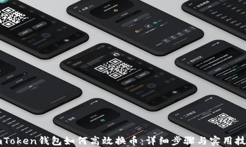 
imToken钱包如何高效换币：详细步骤与实用技巧