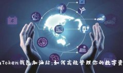 imToken钱包加油站：如何高效管理你的数字资产