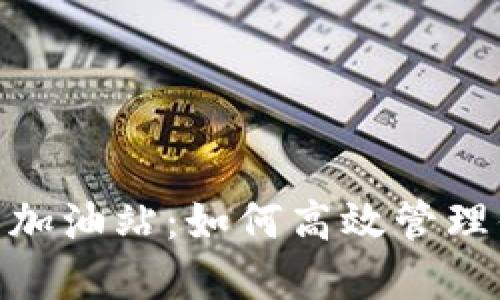 imToken钱包加油站：如何高效管理你的数字资产