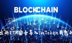 如何将挖出的ETH安全导入imToken钱包的详细指南