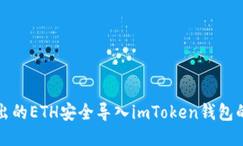 如何将挖出的ETH安全导入imToken钱包的详细指南
