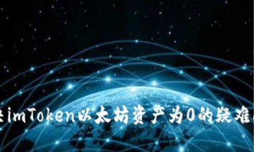 解决imToken以太坊资产为0的疑难问题